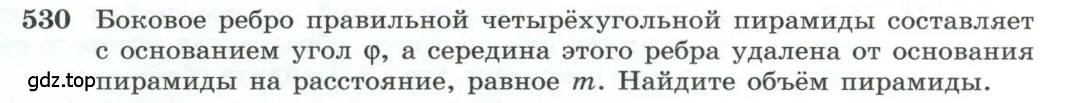 Условие номер 530 (страница 139) гдз по геометрии 10-11 класс Атанасян, Бутузов, учебник