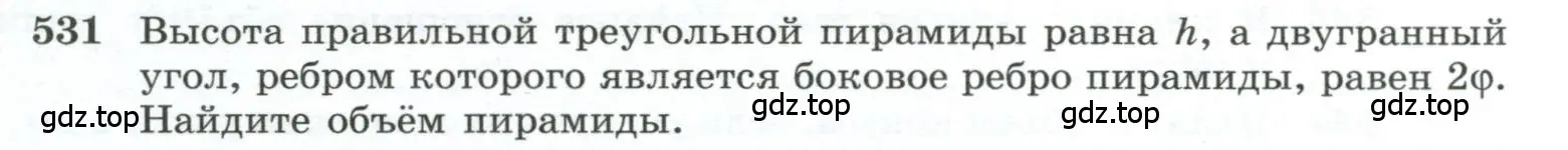 Условие номер 531 (страница 139) гдз по геометрии 10-11 класс Атанасян, Бутузов, учебник