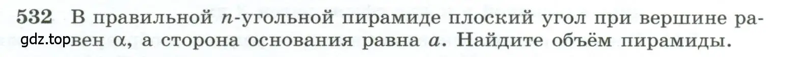 Условие номер 532 (страница 139) гдз по геометрии 10-11 класс Атанасян, Бутузов, учебник