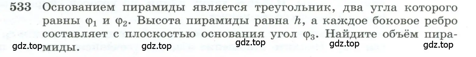 Условие номер 533 (страница 139) гдз по геометрии 10-11 класс Атанасян, Бутузов, учебник