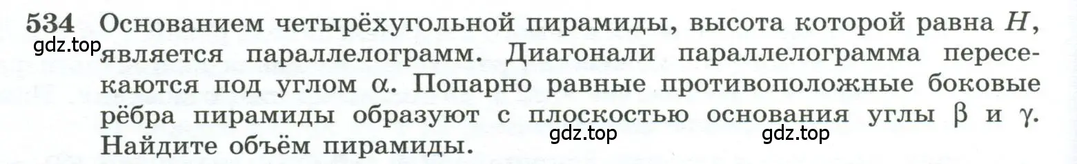 Условие номер 534 (страница 140) гдз по геометрии 10-11 класс Атанасян, Бутузов, учебник