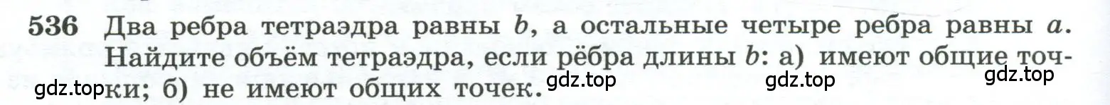 Условие номер 536 (страница 140) гдз по геометрии 10-11 класс Атанасян, Бутузов, учебник