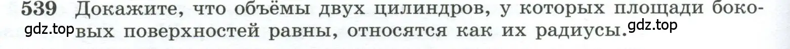 Условие номер 539 (страница 140) гдз по геометрии 10-11 класс Атанасян, Бутузов, учебник