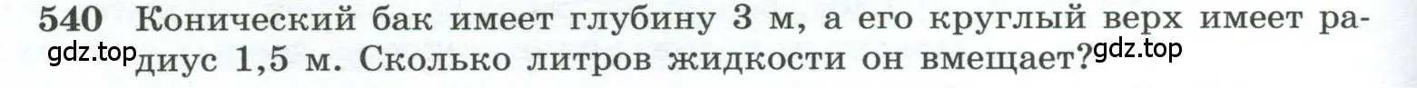 Условие номер 540 (страница 140) гдз по геометрии 10-11 класс Атанасян, Бутузов, учебник