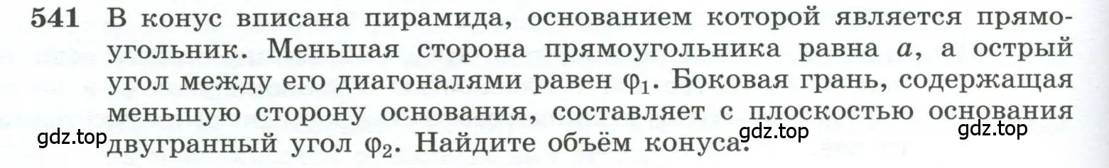 Условие номер 541 (страница 140) гдз по геометрии 10-11 класс Атанасян, Бутузов, учебник