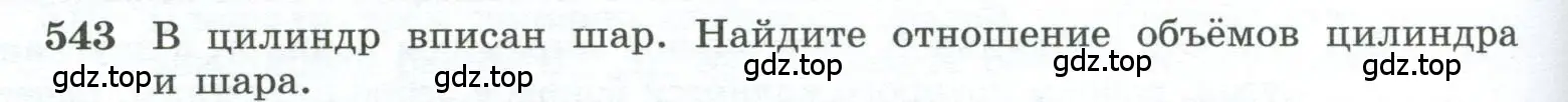 Условие номер 543 (страница 140) гдз по геометрии 10-11 класс Атанасян, Бутузов, учебник