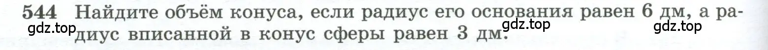 Условие номер 544 (страница 140) гдз по геометрии 10-11 класс Атанасян, Бутузов, учебник