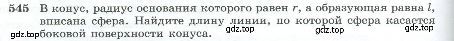 Условие номер 545 (страница 140) гдз по геометрии 10-11 класс Атанасян, Бутузов, учебник