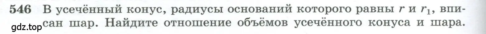 Условие номер 546 (страница 140) гдз по геометрии 10-11 класс Атанасян, Бутузов, учебник