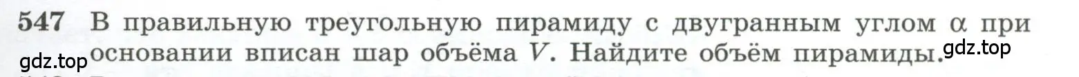 Условие номер 547 (страница 141) гдз по геометрии 10-11 класс Атанасян, Бутузов, учебник