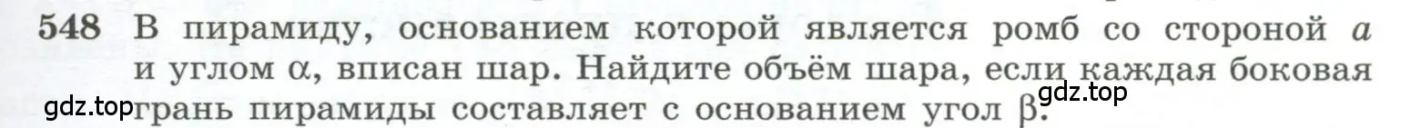 Условие номер 548 (страница 141) гдз по геометрии 10-11 класс Атанасян, Бутузов, учебник