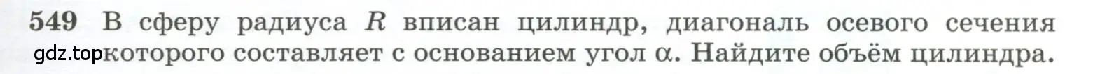 Условие номер 549 (страница 141) гдз по геометрии 10-11 класс Атанасян, Бутузов, учебник