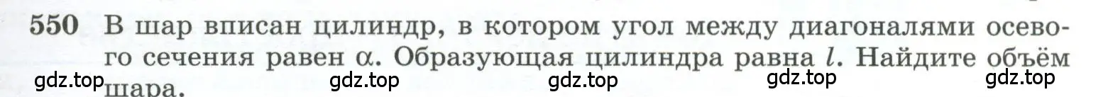 Условие номер 550 (страница 141) гдз по геометрии 10-11 класс Атанасян, Бутузов, учебник