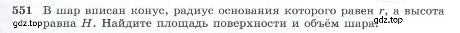 Условие номер 551 (страница 141) гдз по геометрии 10-11 класс Атанасян, Бутузов, учебник