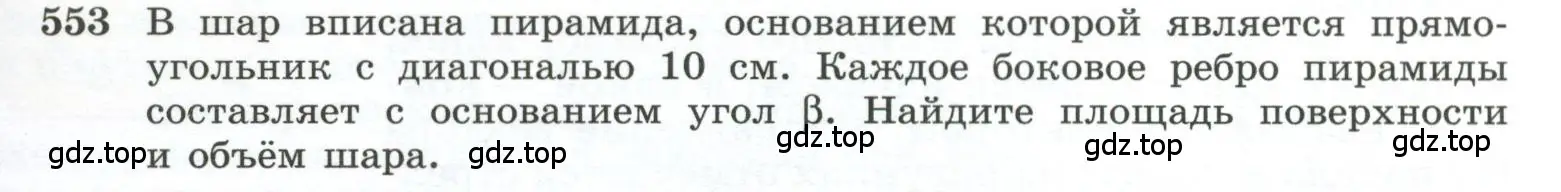 Условие номер 553 (страница 141) гдз по геометрии 10-11 класс Атанасян, Бутузов, учебник