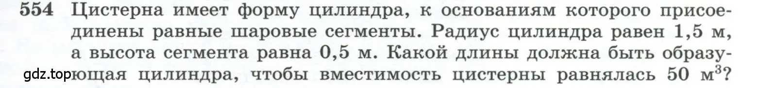 Условие номер 554 (страница 141) гдз по геометрии 10-11 класс Атанасян, Бутузов, учебник