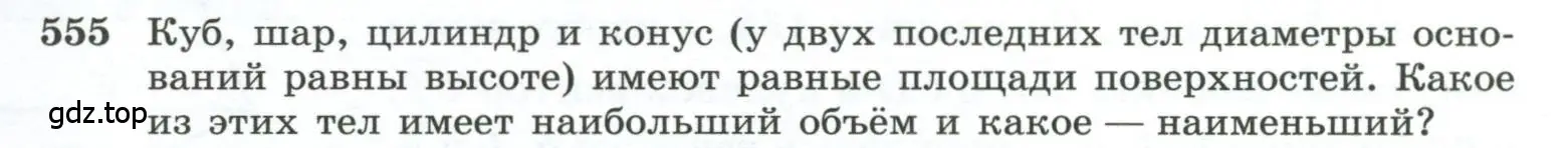 Условие номер 555 (страница 141) гдз по геометрии 10-11 класс Атанасян, Бутузов, учебник