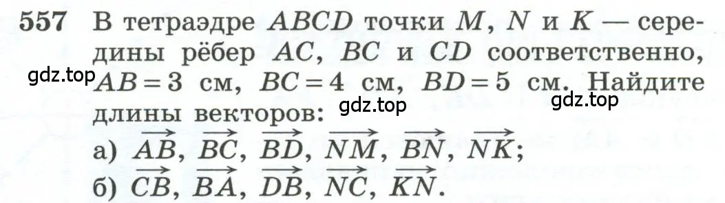 Условие номер 557 (страница 144) гдз по геометрии 10-11 класс Атанасян, Бутузов, учебник