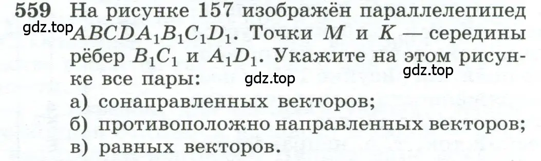 Условие номер 559 (страница 144) гдз по геометрии 10-11 класс Атанасян, Бутузов, учебник