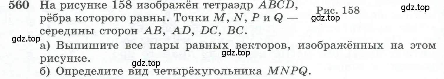 Условие номер 560 (страница 144) гдз по геометрии 10-11 класс Атанасян, Бутузов, учебник