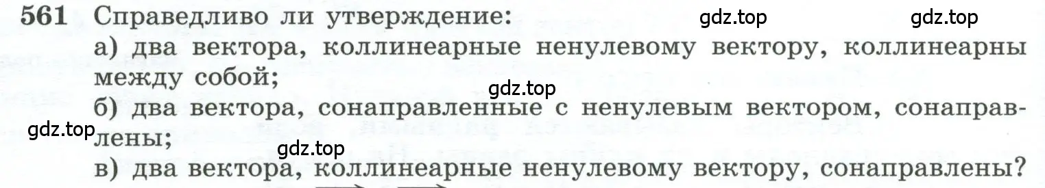 Условие номер 561 (страница 144) гдз по геометрии 10-11 класс Атанасян, Бутузов, учебник