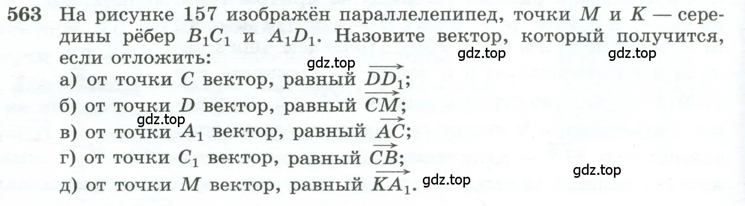 Условие номер 563 (страница 144) гдз по геометрии 10-11 класс Атанасян, Бутузов, учебник