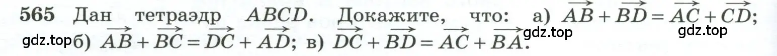 Условие номер 565 (страница 148) гдз по геометрии 10-11 класс Атанасян, Бутузов, учебник