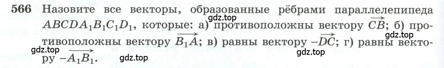 Условие номер 566 (страница 148) гдз по геометрии 10-11 класс Атанасян, Бутузов, учебник