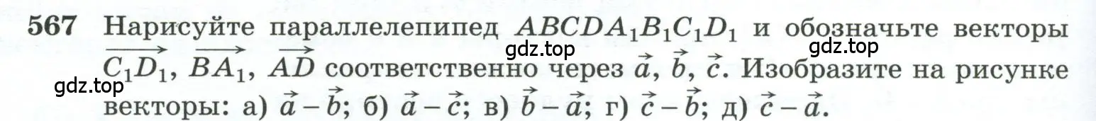 Условие номер 567 (страница 148) гдз по геометрии 10-11 класс Атанасян, Бутузов, учебник