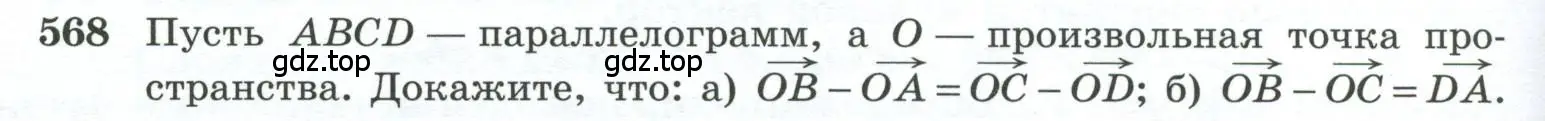 Условие номер 568 (страница 148) гдз по геометрии 10-11 класс Атанасян, Бутузов, учебник