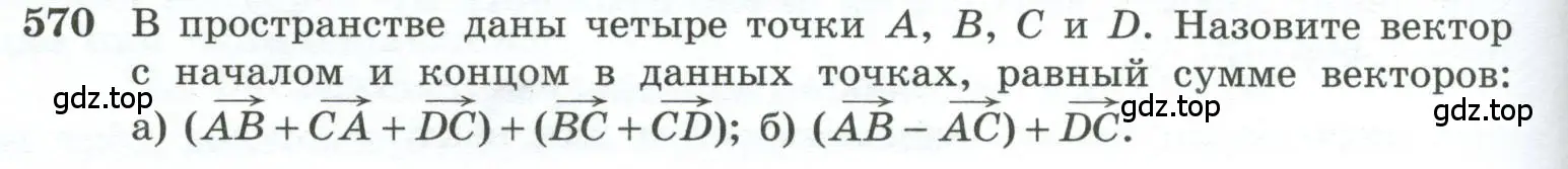 Условие номер 570 (страница 148) гдз по геометрии 10-11 класс Атанасян, Бутузов, учебник