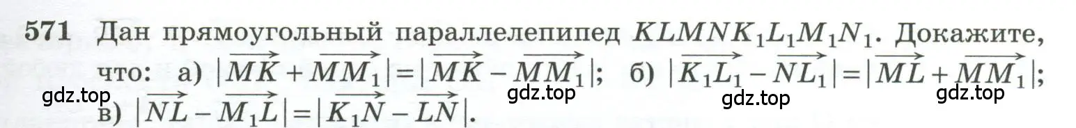 Условие номер 571 (страница 149) гдз по геометрии 10-11 класс Атанасян, Бутузов, учебник