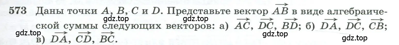 Условие номер 573 (страница 149) гдз по геометрии 10-11 класс Атанасян, Бутузов, учебник