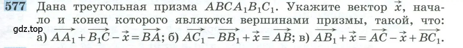 Условие номер 577 (страница 149) гдз по геометрии 10-11 класс Атанасян, Бутузов, учебник