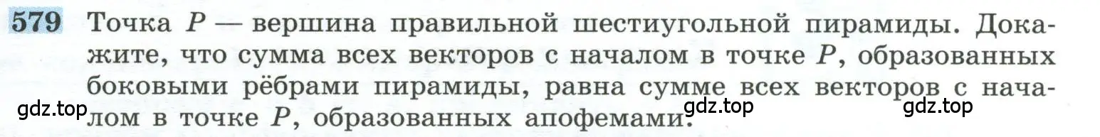 Условие номер 579 (страница 149) гдз по геометрии 10-11 класс Атанасян, Бутузов, учебник