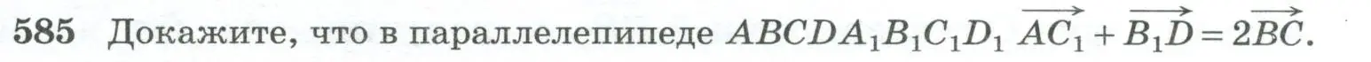 Условие номер 585 (страница 149) гдз по геометрии 10-11 класс Атанасян, Бутузов, учебник