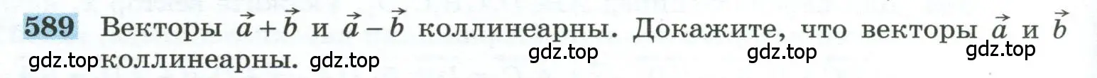 Условие номер 589 (страница 150) гдз по геометрии 10-11 класс Атанасян, Бутузов, учебник
