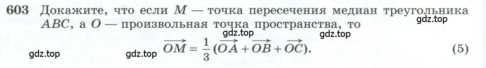 Условие номер 603 (страница 154) гдз по геометрии 10-11 класс Атанасян, Бутузов, учебник