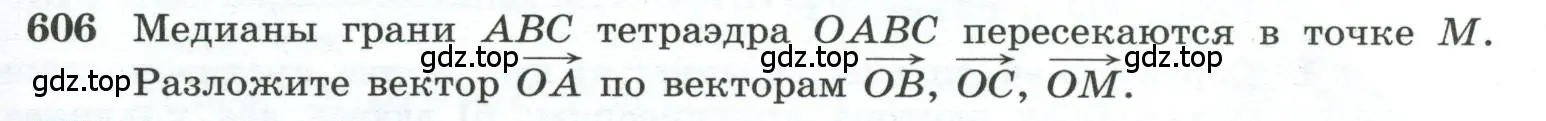 Условие номер 606 (страница 155) гдз по геометрии 10-11 класс Атанасян, Бутузов, учебник