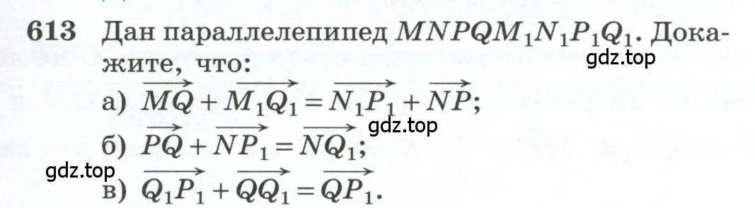 Условие номер 613 (страница 157) гдз по геометрии 10-11 класс Атанасян, Бутузов, учебник