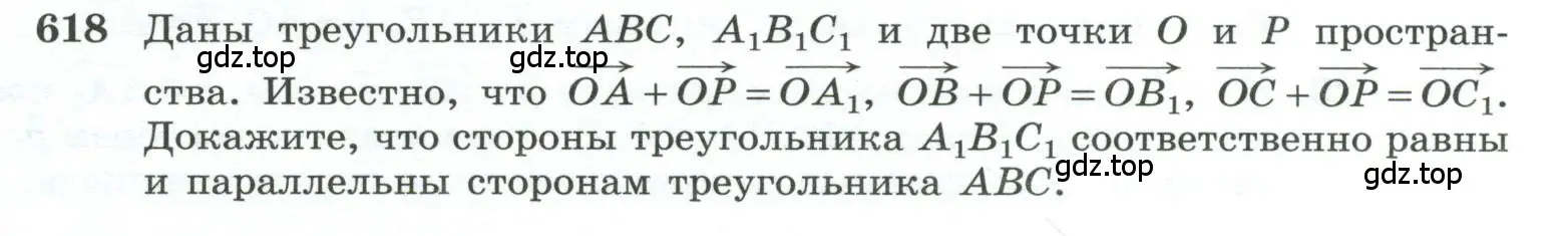 Условие номер 618 (страница 157) гдз по геометрии 10-11 класс Атанасян, Бутузов, учебник