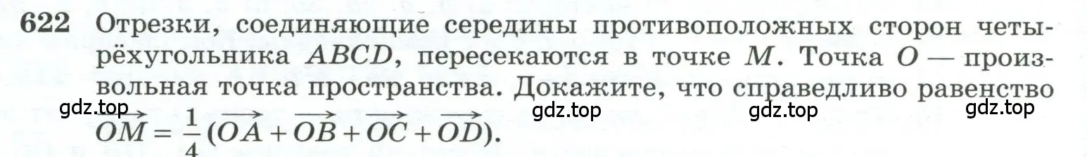 Условие номер 622 (страница 158) гдз по геометрии 10-11 класс Атанасян, Бутузов, учебник