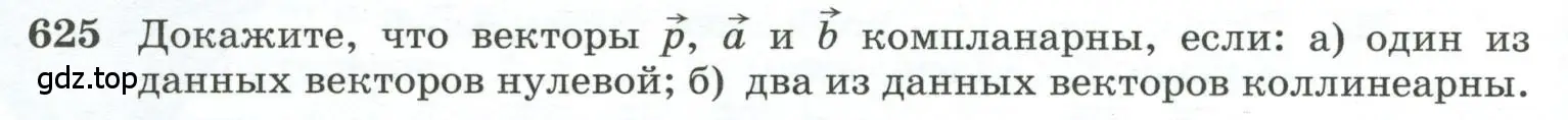 Условие номер 625 (страница 158) гдз по геометрии 10-11 класс Атанасян, Бутузов, учебник