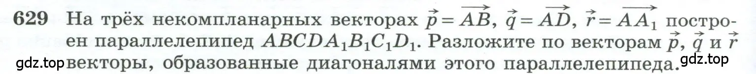 Условие номер 629 (страница 158) гдз по геометрии 10-11 класс Атанасян, Бутузов, учебник