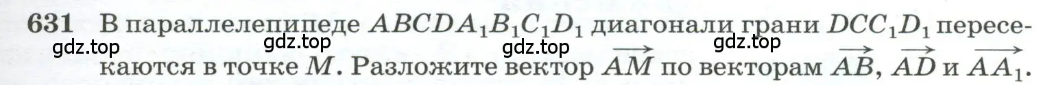 Условие номер 631 (страница 159) гдз по геометрии 10-11 класс Атанасян, Бутузов, учебник
