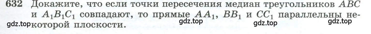 Условие номер 632 (страница 159) гдз по геометрии 10-11 класс Атанасян, Бутузов, учебник