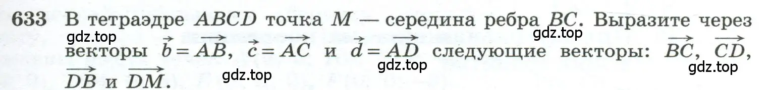 Условие номер 633 (страница 159) гдз по геометрии 10-11 класс Атанасян, Бутузов, учебник