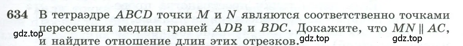 Условие номер 634 (страница 159) гдз по геометрии 10-11 класс Атанасян, Бутузов, учебник