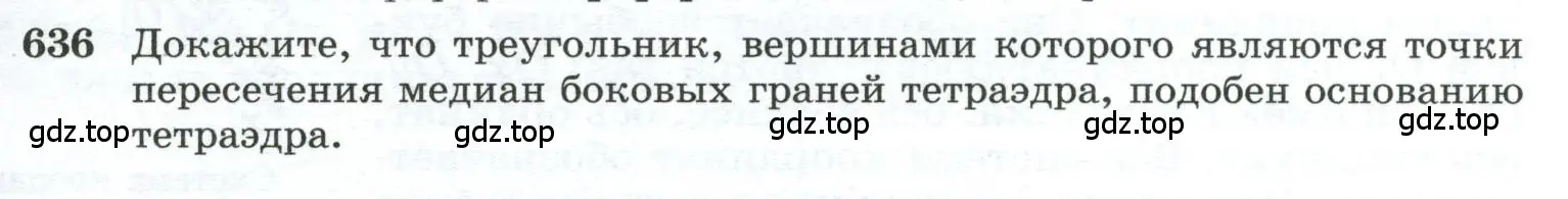 Условие номер 636 (страница 159) гдз по геометрии 10-11 класс Атанасян, Бутузов, учебник