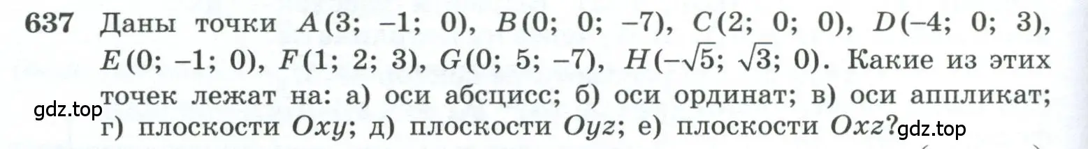 Условие номер 637 (страница 166) гдз по геометрии 10-11 класс Атанасян, Бутузов, учебник